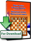 Chess Tactics in French Defense (download, Multiplatform 5x)