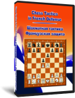 Chess Tactics in French Defense (DVD)