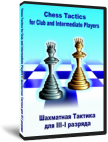 Chess Tactics for Club and Intermediate Players (DVD)