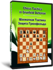 Chess Tactics in Grunfeld Defense (DVD)